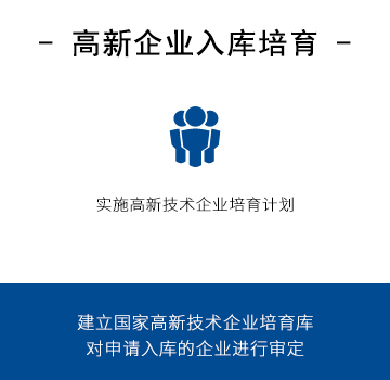 国家高新技术企业入库培育